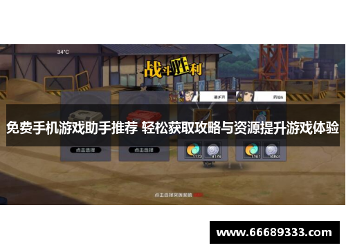 免费手机游戏助手推荐 轻松获取攻略与资源提升游戏体验