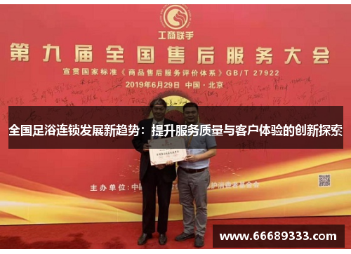 全国足浴连锁发展新趋势：提升服务质量与客户体验的创新探索