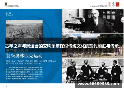 古琴之声与奥运会的交响乐章探讨传统文化的现代融汇与传承