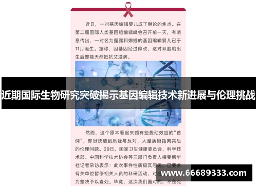 近期国际生物研究突破揭示基因编辑技术新进展与伦理挑战
