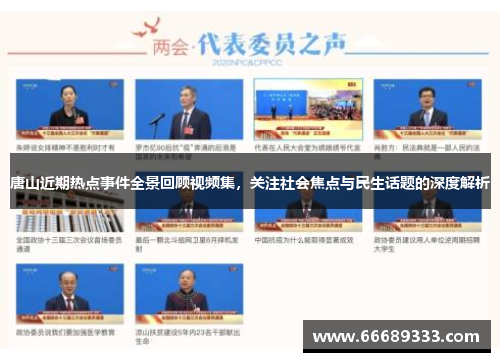 唐山近期热点事件全景回顾视频集，关注社会焦点与民生话题的深度解析