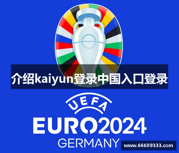 介绍kaiyun登录中国入口登录